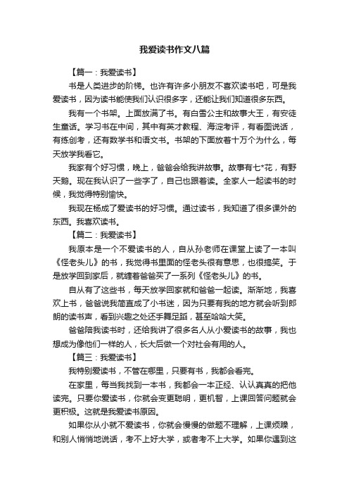 我爱读书作文八篇