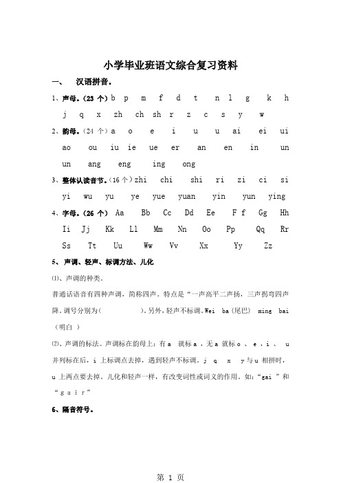 小学毕业班语文综合复习资料-23页word资料