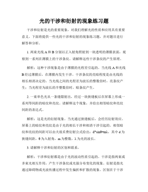 光的干涉和衍射的现象练习题