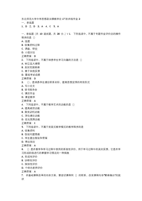 东北师范大学中学思想政治课教学论17秋在线作业3-4