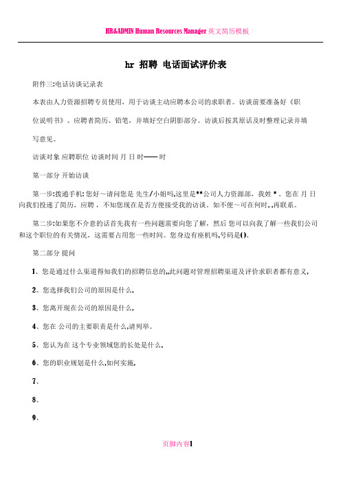 hr+招聘+电话面试评价表