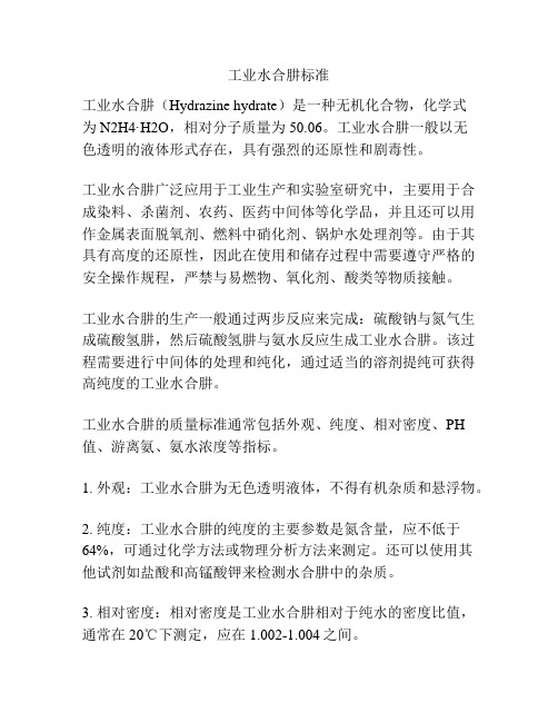 工业水合肼标准