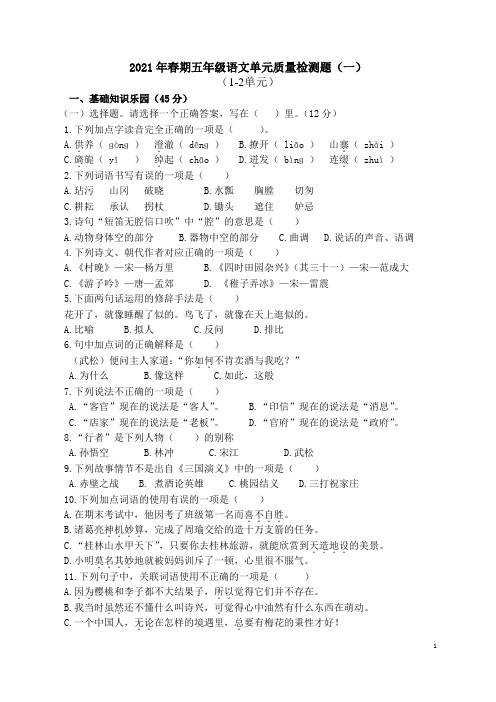 部编版五年级下册语文第一、二单元教学质量阶段检测(一)