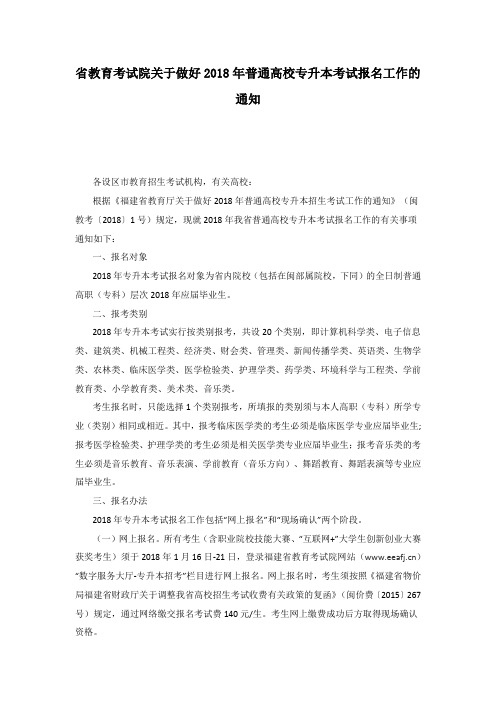 福建省教育考试院关于做好2018年普通高校专升本考试报名工作的通知