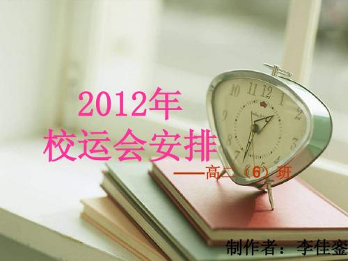 2012年漳州五中运动会安排