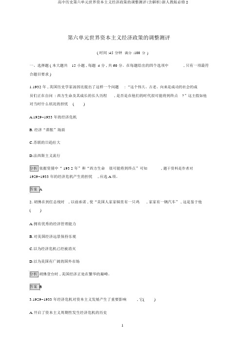 高中历史第六单元世界资本主义经济政策的调整测评(含解析)新人教版必修2