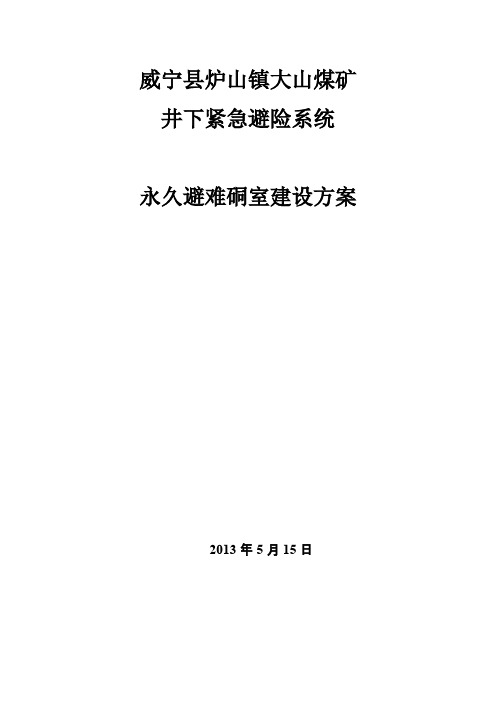 避难硐室施工
