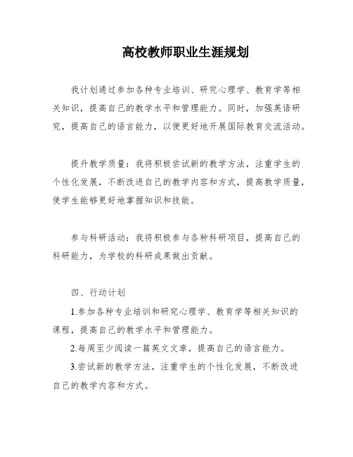 高校教师职业生涯规划