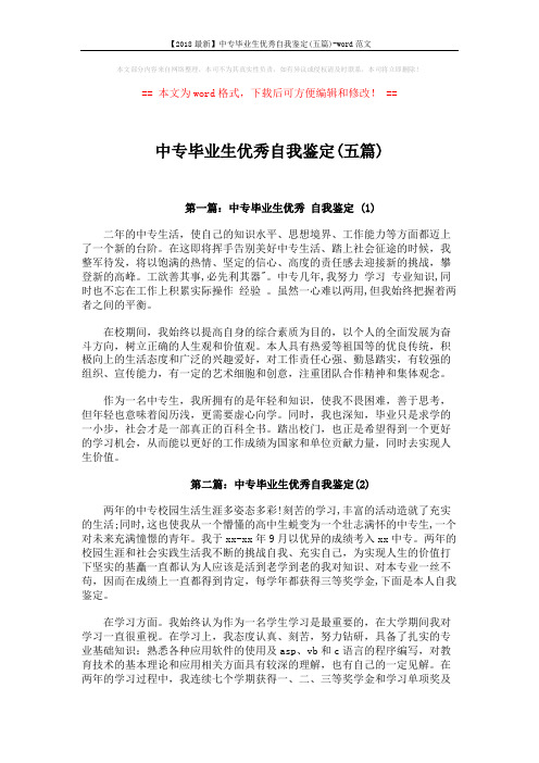 【2018最新】中专毕业生优秀自我鉴定(五篇)-word范文 (4页)
