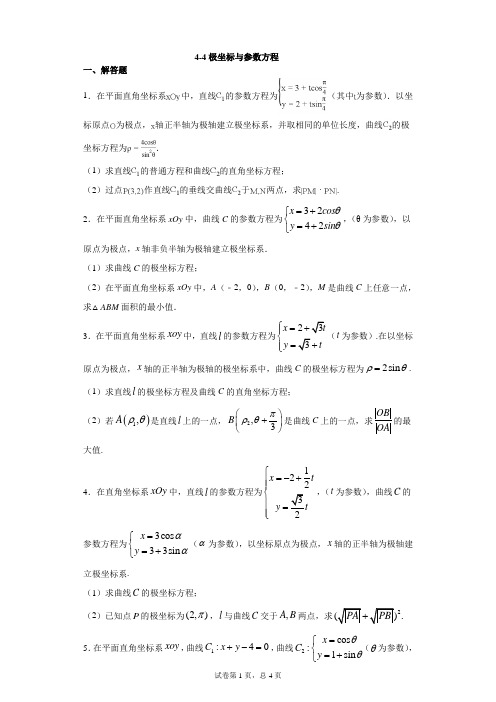4-4极坐标与参数方程