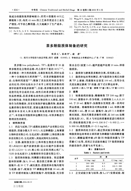 茶多酚脂质体制备的研究