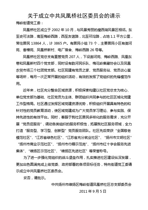 关于成立中共凤凰桥社区委员会的请示