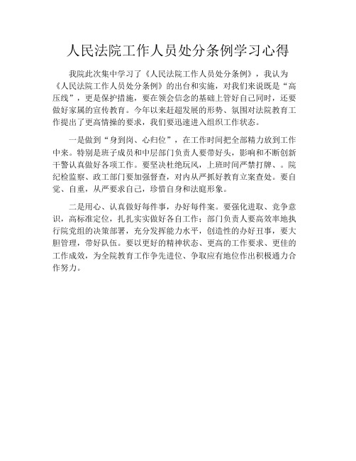 人民法院工作人员处分条例学习心得