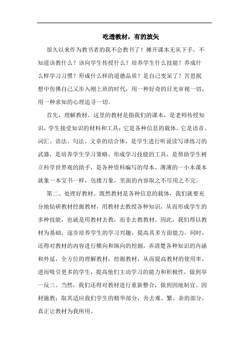 吃透教材,有的放矢论文