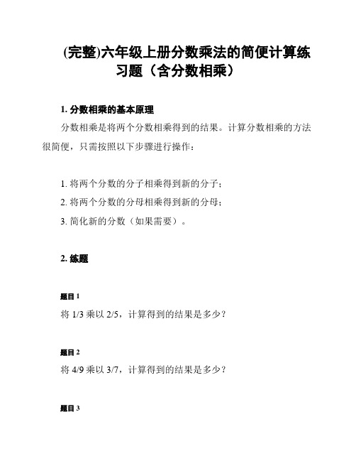 (完整)六年级上册分数乘法的简便计算练习题(含分数相乘)