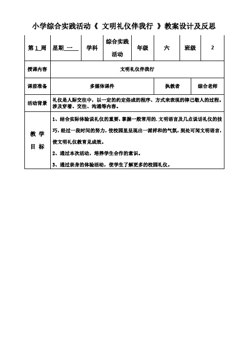 小学综合实践活动《 文明礼仪伴我行 》教案设计及反思