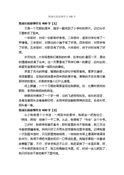 我成长的故事作文400字