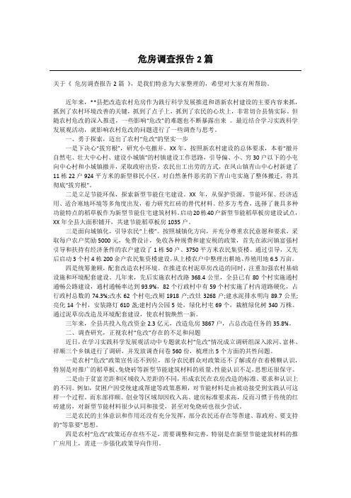 危房调查报告2篇