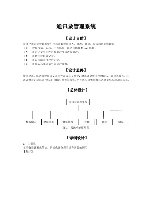 C语言课程设计报告--通讯录管理系统