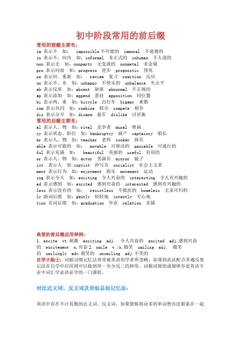 初中阶段常用的前后缀