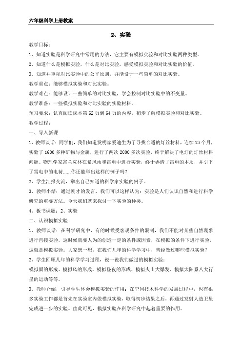 六年级科学上册《实验》教案