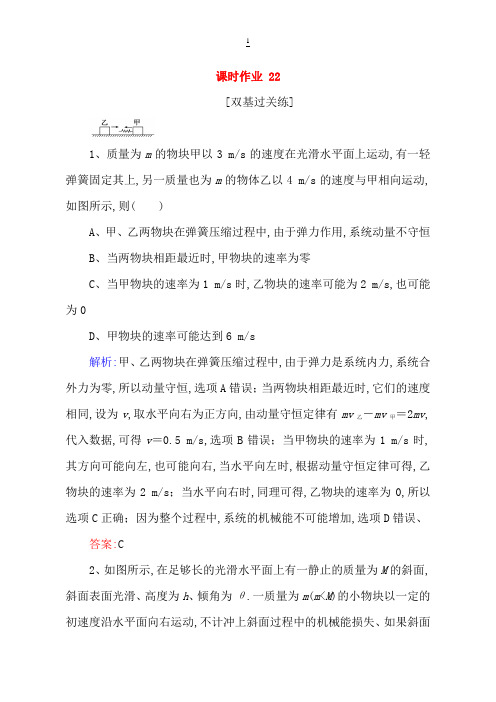 2019届高考物理一轮复习：第五章机械能课时作业22