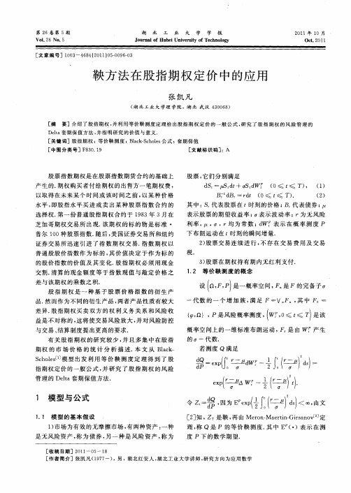 鞅方法在股指期权定价中的应用