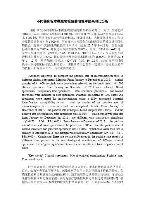 不同临床标本微生物检验的阳性率结果对比分析