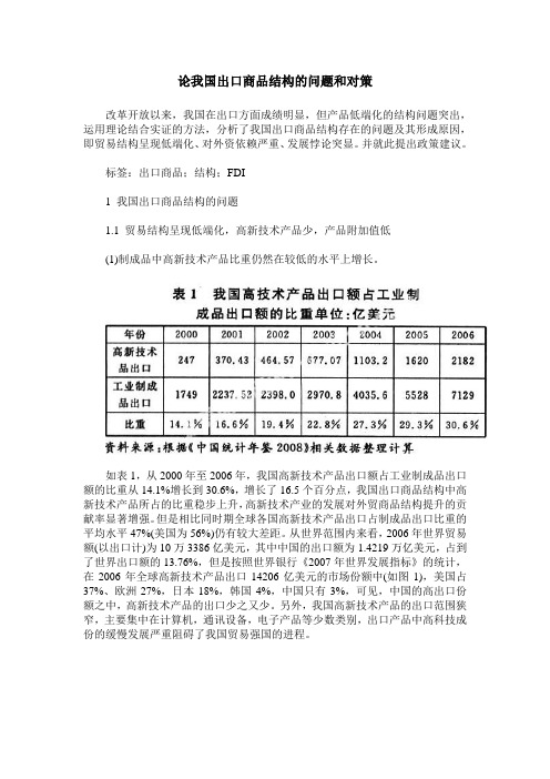 论我国出口商品结构的问题和对策