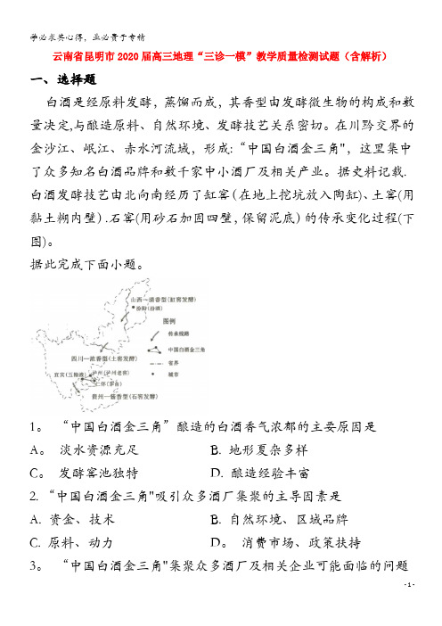 云南省昆明市2020届高三地理“三诊一模”教学质量检测试题(含解析)