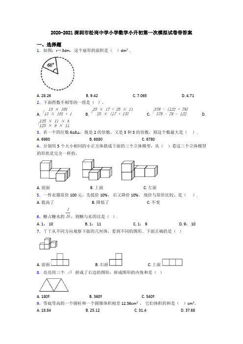 2020-2021深圳市松岗中学小学数学小升初第一次模拟试卷带答案