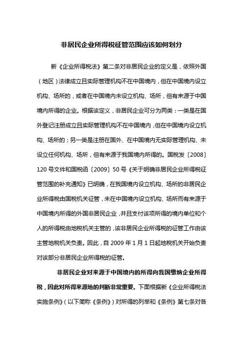 非居民企业所得税征管范围应该如何划分