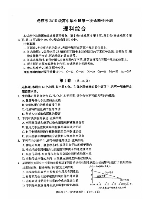 成都市 级高中毕业班第一次诊断性检测 理综 