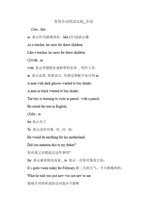 常用介词用法比较_介词 英语语法.doc