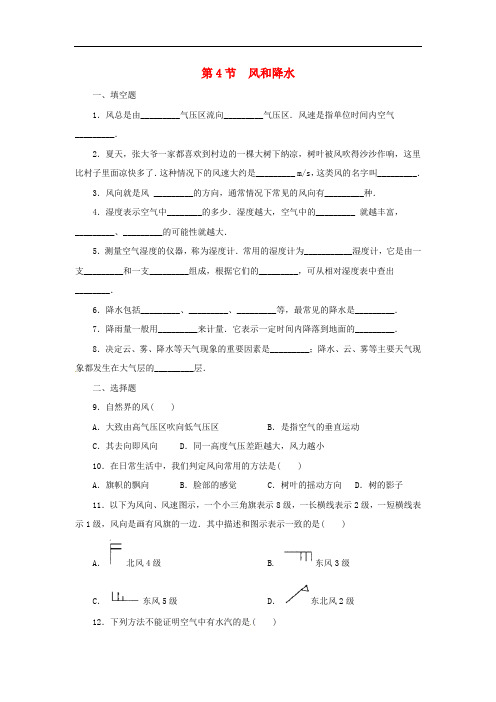 八年级科学上册 第2章 天气与气候 2.4 风和降水同步练习 (新版)浙教版