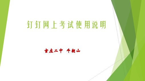 钉钉网上考试组卷发布及特殊情况处理使用说明