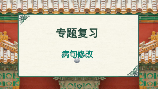 七年级上册专题复习：病句修改 