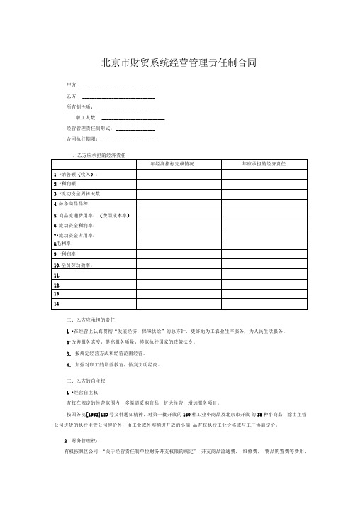 北京市财贸系统经营管理责任制合同
