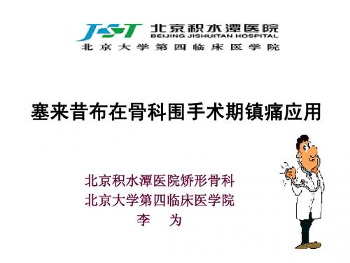 塞来昔布在骨科围手术期镇痛应用