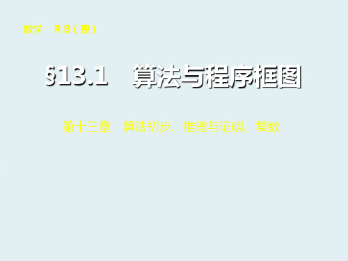 高考数学一轮复习 算法推理【配套课件】第十三章13.1