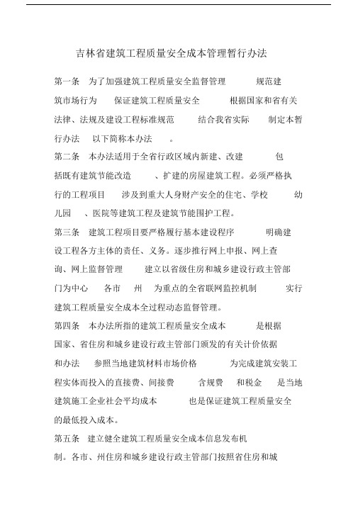 吉林省建筑工程质量安全成本管理暂行办法.doc