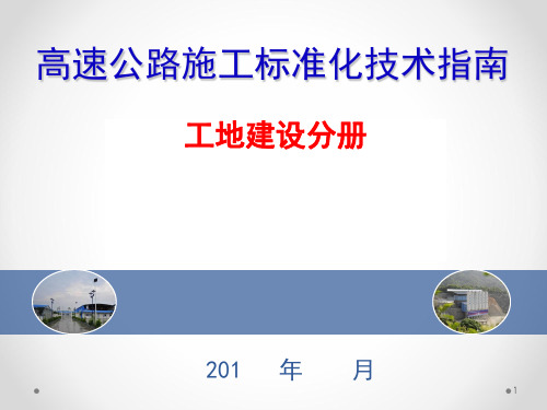 高速公路施工标准化技术指南：工地建设分册