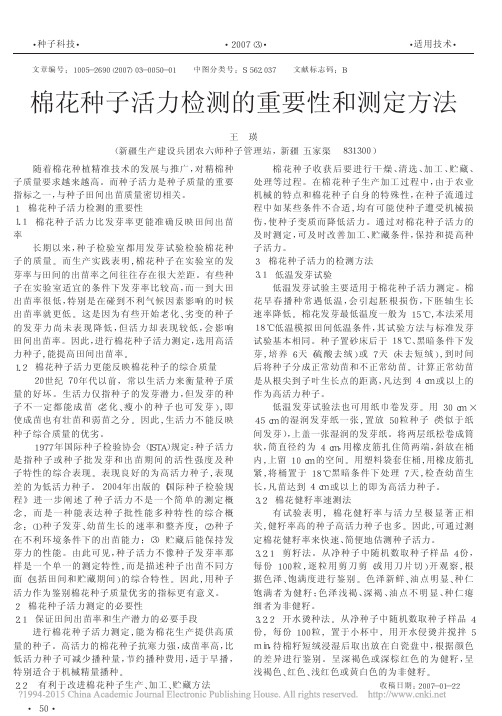 棉花种子活力检测的重要性和测定方法_王瑛