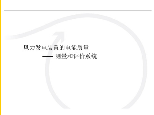 风电电能质量检测方案