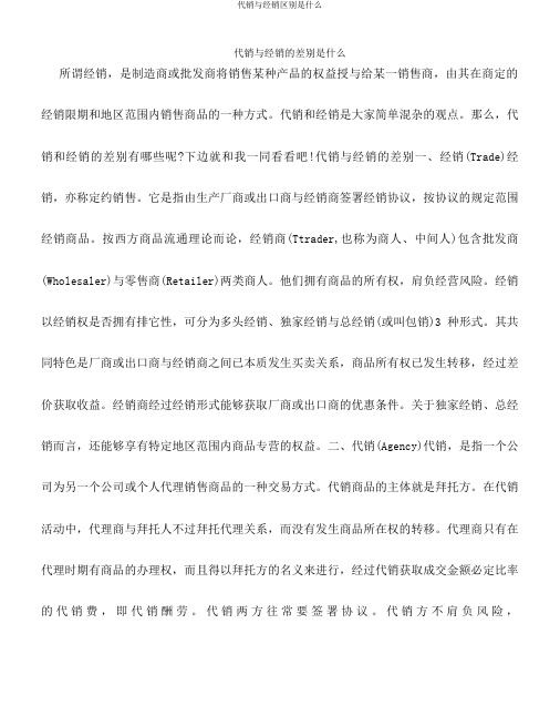 代销与经销区别是什么