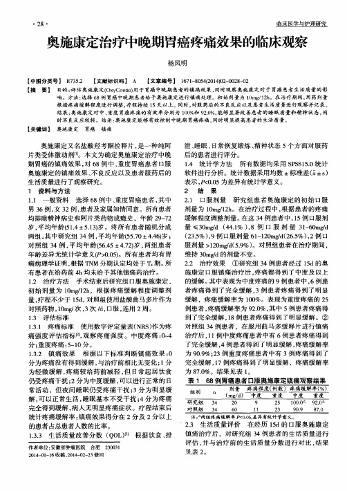 奥施康定治疗中晚期胃癌疼痛效果的临床观察