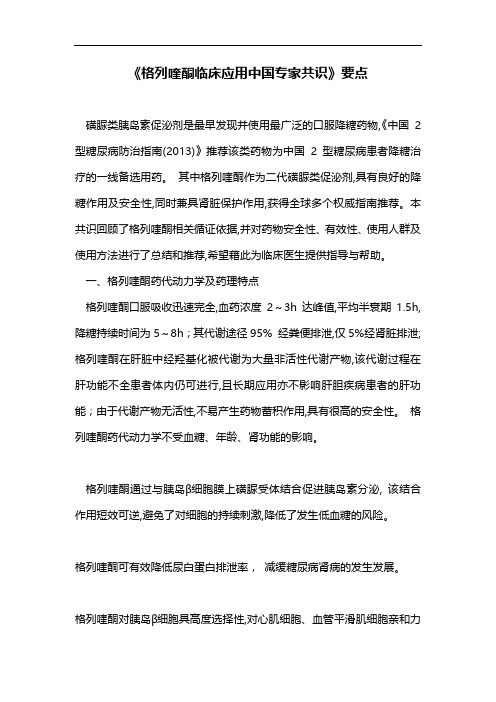 《格列喹酮临床应用中国专家共识》要点