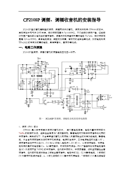 电子教程：CF210SP调频、调幅收音机套件