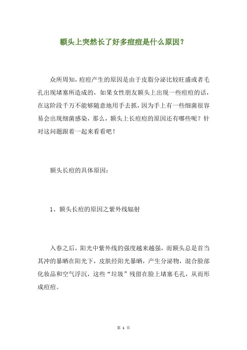 额头上突然长了好多痘痘是什么原因？