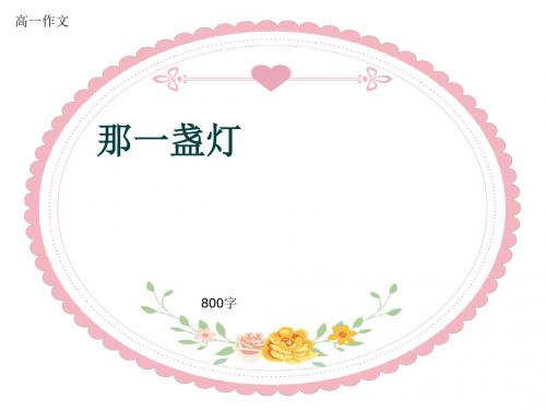 高一作文《那一盏灯》800字(共11页PPT)
